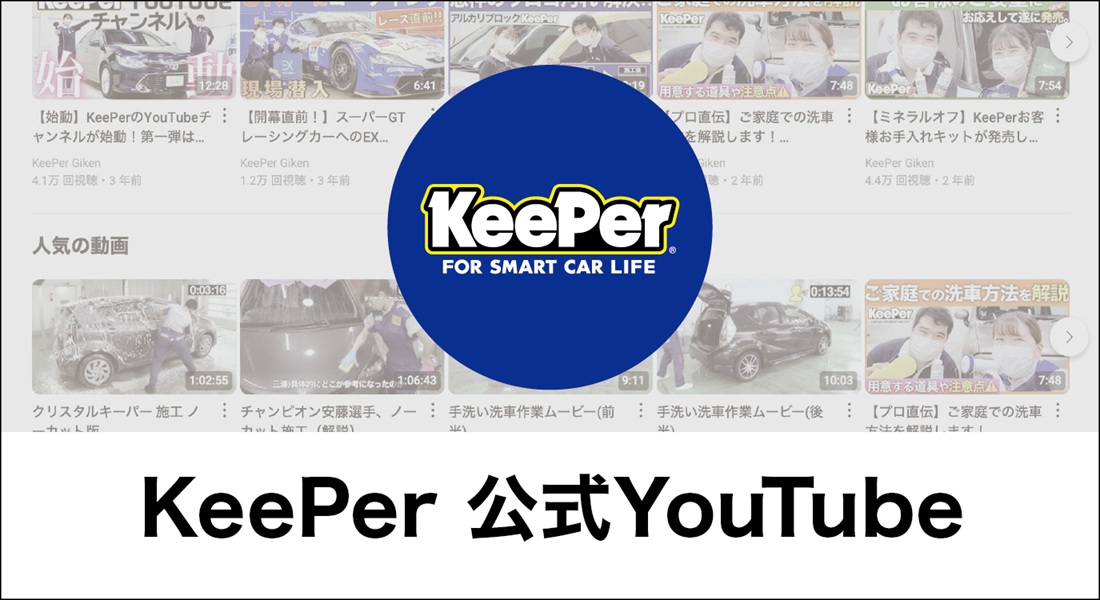 KeePer公式YouTube